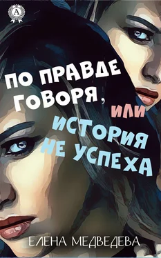 Елена Медведева По правде говоря или история неуспеха обложка книги