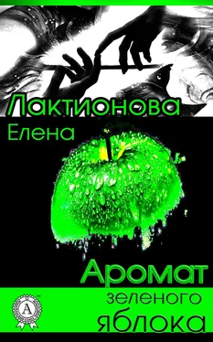 Елена Лактионова Аромат зеленого яблока обложка книги