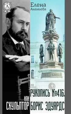 Елена Ананьева Рукопись № 416, или Скульптор Борис Эдуардс обложка книги