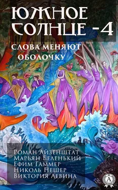 Елена Ананьева Южное солнце – 4 обложка книги