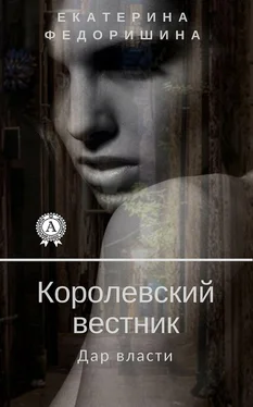 Екатерина Федоришина Королевский вестник: дар власти обложка книги