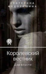 Екатерина Федоришина - Королевский вестник - дар власти