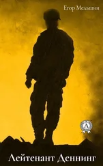 Егор Мельшин - Лейтенант Деннинг