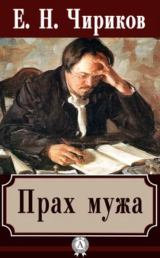 Евгений Чириков Прах мужа обложка книги
