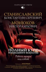 Константин Станиславский - Полный курс актерского мастерства. Работа актера над собой