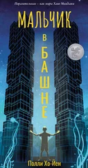 Полли Хо-Йен - Мальчик в башне