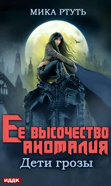 Мика Ртуть Дети грозы. Книга 2. Ее высочество Аномалия обложка книги