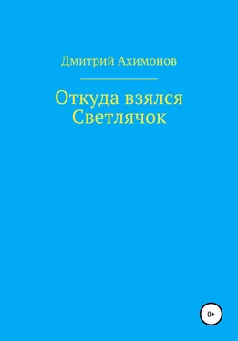 Дмитрий Ахимонов Откуда взялся Светлячок обложка книги