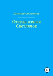 Дмитрий Ахимонов - Откуда взялся Светлячок
