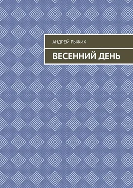 Андрей Рыжих Весенний день обложка книги