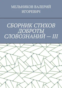 ВАЛЕРИЙ МЕЛЬНИКОВ СБОРНИК СТИХОВ ДОБРОТЫ СЛОВОЗНАНИЙ – III обложка книги