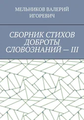 ВАЛЕРИЙ МЕЛЬНИКОВ - СБОРНИК СТИХОВ ДОБРОТЫ СЛОВОЗНАНИЙ – III
