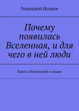 Геннадий Исаков Почему появилась Вселенная, и для чего в ней люди. Книга о Вселенной и людях обложка книги