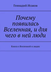 Геннадий Исаков - Почему появилась Вселенная, и для чего в ней люди. Книга о Вселенной и людях