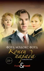 Форд Мэдокс Мэдокс - Конец парада. Каждому свое