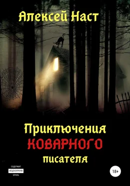 Алексей Наст Приключения коварного писателя обложка книги