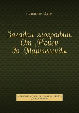 Владимир Кучин Загадки географии. От Нореи до Тартессиды. Альманах «А ты ищи меня на карте!». Выпуск третий обложка книги