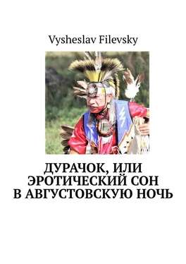 Vysheslav Filevsky Дурачок, или Эротический сон в августовскую ночь обложка книги