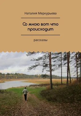 Наталия Меркурьева Со мною вот что происходит. Рассказы обложка книги