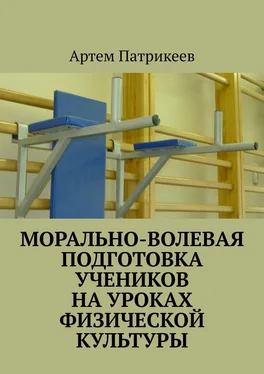 Артем Патрикеев Морально-волевая подготовка учеников на уроках физической культуры обложка книги
