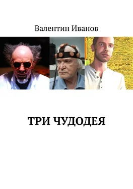 Валентин Иванов Три чудодея обложка книги