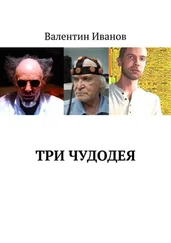 Валентин Иванов - Три чудодея