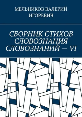 ВАЛЕРИЙ МЕЛЬНИКОВ СБОРНИК СТИХОВ СЛОВОЗНАНИЯ СЛОВОЗНАНИЙ – VI обложка книги