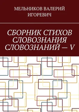 ВАЛЕРИЙ МЕЛЬНИКОВ СБОРНИК СТИХОВ СЛОВОЗНАНИЯ СЛОВОЗНАНИЙ – V обложка книги