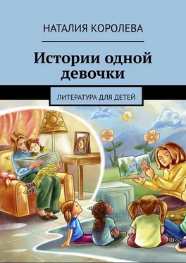 Наталия Королева Истории одной девочки. Литература для детей обложка книги