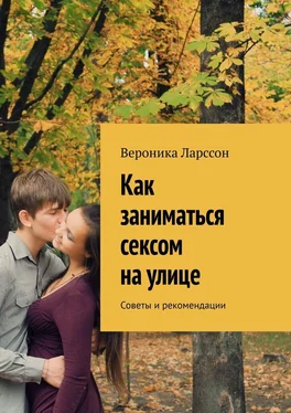 Вероника Ларссон Как заниматься сексом на улице. Советы и рекомендации обложка книги