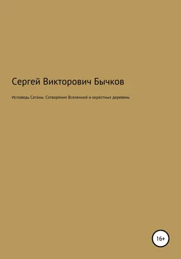 Сергей Бычков Исповедь Сатаны. Сотворение Вселенной и окрестных деревень обложка книги