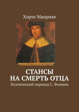 Хорхе Манрике Стансы на смерть отца. Поэтический перевод С. Фомина обложка книги