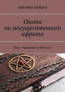 Аделина Цайдер Охота на могущественного ифрита. Цикл «Чародейка и бойчиха» обложка книги