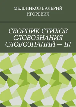 ВАЛЕРИЙ МЕЛЬНИКОВ СБОРНИК СТИХОВ СЛОВОЗНАНИЯ СЛОВОЗНАНИЙ – III обложка книги