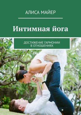 Алиса Майер Интимная йога. Достижение гармонии в отношениях обложка книги