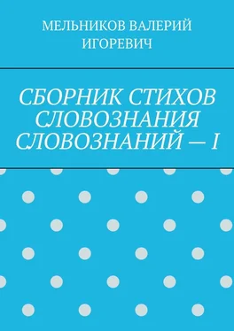 ВАЛЕРИЙ МЕЛЬНИКОВ СБОРНИК СТИХОВ СЛОВОЗНАНИЯ СЛОВОЗНАНИЙ – I обложка книги