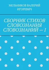 ВАЛЕРИЙ МЕЛЬНИКОВ - СБОРНИК СТИХОВ СЛОВОЗНАНИЯ СЛОВОЗНАНИЙ – I