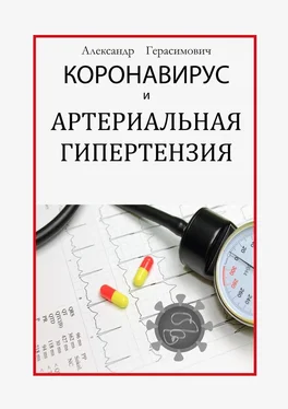 Александр Герасимович Коронавирус и артериальная гипертензия обложка книги