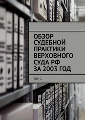 Сергей Назаров - Обзор судебной практики Верховного суда РФ за 2003 ГОД. Том 2