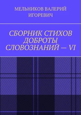 ВАЛЕРИЙ МЕЛЬНИКОВ СБОРНИК СТИХОВ ДОБРОТЫ СЛОВОЗНАНИЙ – VI обложка книги