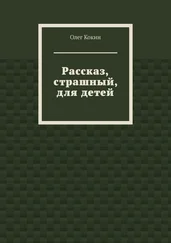 Олег Кокин - Рассказ, страшный, для детей