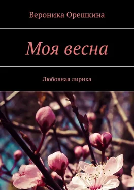 Вероника Орешкина Моя весна. Любовная лирика обложка книги