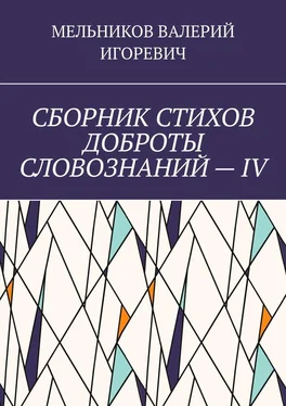 ВАЛЕРИЙ МЕЛЬНИКОВ СБОРНИК СТИХОВ ДОБРОТЫ СЛОВОЗНАНИЙ – IV обложка книги