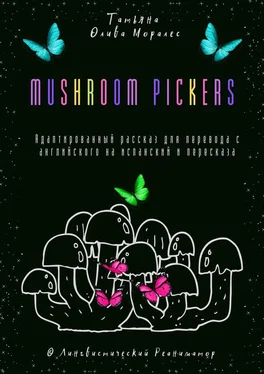 Татьяна Олива Моралес Mushroom pickers. Адаптированный рассказ для перевода с английского на испанский и пересказа. © Лингвистический Реаниматор обложка книги