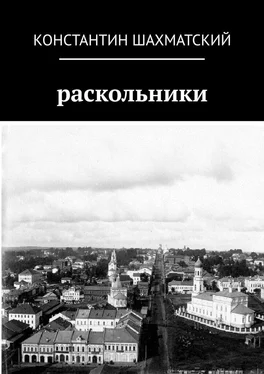 Константин Шахматский Раскольники обложка книги