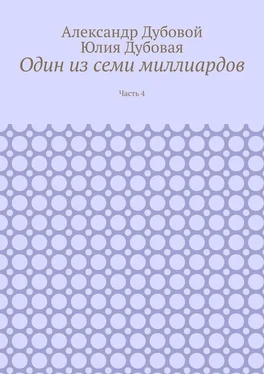 Александр Дубовой Один из семи миллиардов. Часть 4 обложка книги
