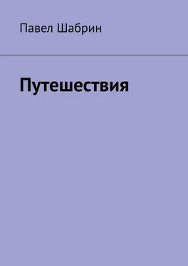 Павел Шабрин Путешествия обложка книги