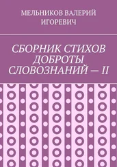 ВАЛЕРИЙ МЕЛЬНИКОВ - СБОРНИК СТИХОВ ДОБРОТЫ СЛОВОЗНАНИЙ – II