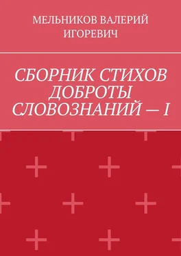 ВАЛЕРИЙ МЕЛЬНИКОВ СБОРНИК СТИХОВ ДОБРОТЫ СЛОВОЗНАНИЙ – I обложка книги