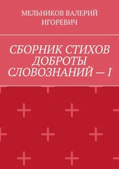 ВАЛЕРИЙ МЕЛЬНИКОВ - СБОРНИК СТИХОВ ДОБРОТЫ СЛОВОЗНАНИЙ – I